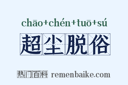 超尘脱俗是什么意思的图片